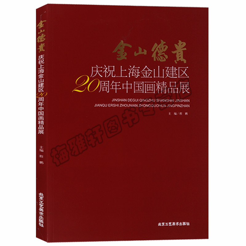 正版金山德贵：庆祝上海金山建区20周年中国画精品展北京工艺美术出版社图书