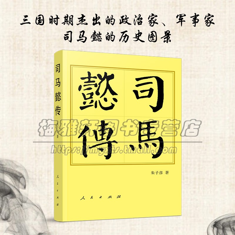 司马懿传 平 历代帝王传记 政治军事家古代社会制度历史司马懿学术性传记书籍禅代政治历史地理职官制度社会思想全新正版 人民社