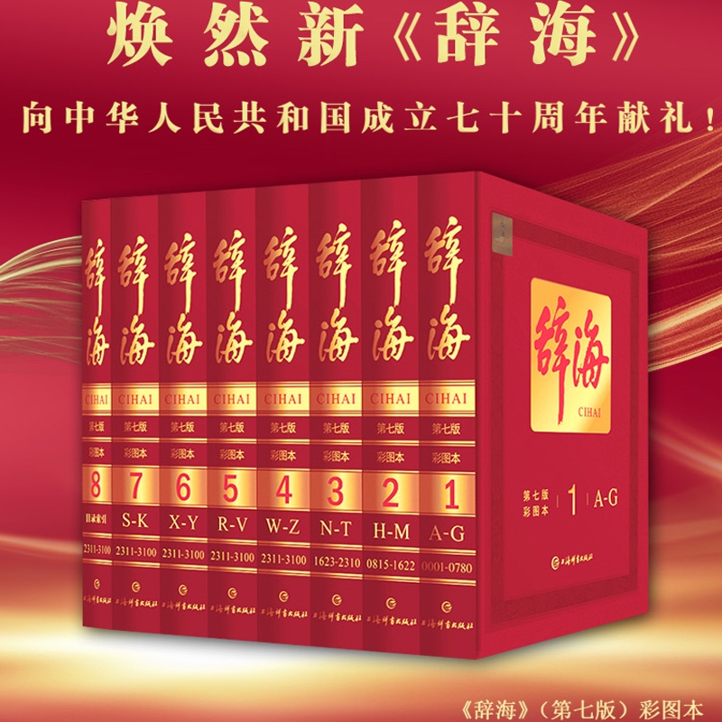 正版辞海新版第七版彩图本 辞海第7版典藏本收藏精装版大辞海 上海辞书汉语工具书全套词典全8册综合性辞典词典工具书籍