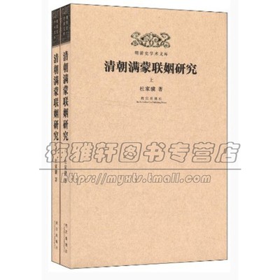 明清史学术文库 清朝满蒙联姻研究  清初喀喇沁部蒙古与清廷之关系中国古代史历史学研究文献书籍正版畅销 杜家骥 著 故宫出版社
