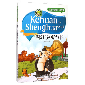 正版 启迪心灵的经典故事:科幻与神话故事 和兴文化 陕西人民美术出版社童书 儿童文学 其他品牌的书籍