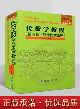 代数学教程第六卷 线性代数原理 王鸿飞 著 适合高等院校理工科师生及数学爱好者阅读 哈尔滨工业大学出版社
