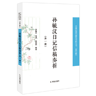 正版 孙毓汶日记信稿奏折(附乌拉布日记)中国近现代稀见史料丛刊(第五辑) 孙毓汶等著;陈丽丽整理 凤凰出版社 古籍 古籍整理 今