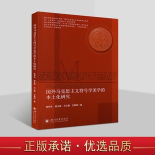 国外马克思主义符号学美学的本土化研究 符号学本土化状况整理与研究书籍 中国文学文化理论书籍 正版 四川大学出版社