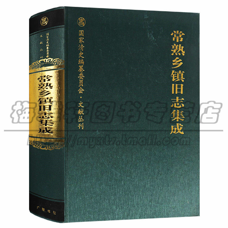 正版 国家清史编纂委员会·文献丛刊 常熟乡镇旧志集成 地方史史料 历史地方史志 民族史志 广陵书社图书