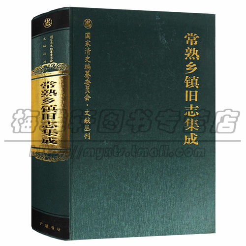 正版 国家清史编纂委员会·文献丛刊 常熟乡镇旧志集成 地方史史料 历史地方史志 民族史志 广陵书社图书