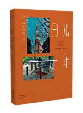 日本一年书卓玛旺智安孜著展现了作者所到之处的日本的自然风光人文景观和历史文化精美的图片和浅淡精致的文字天津古籍出版社图书