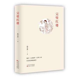 完璧红楼 《红楼梦》后四十回作者研究 中国红楼梦学研究书籍 曹雪芹研究 红学著作 百花文艺出版社
