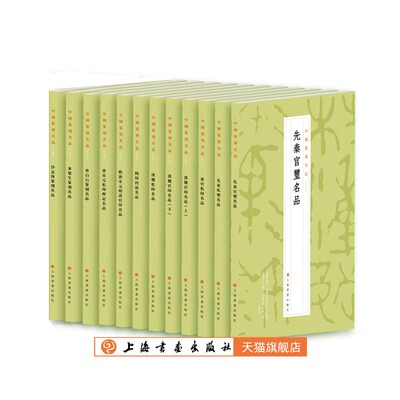 中国篆刻艺术精品第二辑12册印蜕边款印面篆刻史古文字原钤印谱反文手册先秦玺印秦汉隋唐印章明清名家作品临摹创作书籍上海书画