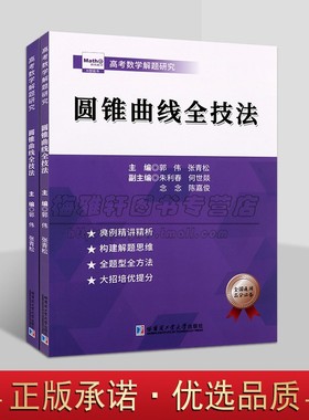 圆锥曲线压轴全技法 郭伟高考数学高考数学真题全国卷解题大招专项训练高考数学解题研究调研高中数学题型纳高考数学刷题复哈工大