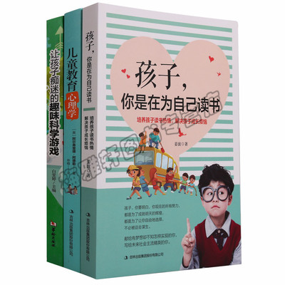 正版儿童心理学（3册）孩子你是在为自己读书儿童教育心理学让孩子痴迷的趣味科学游戏 青春期家庭成长教育小学生课外阅读育儿书籍