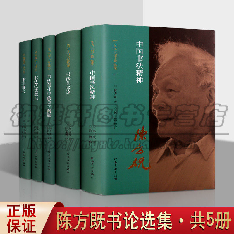 中国书法陈方既书论选集全集5册