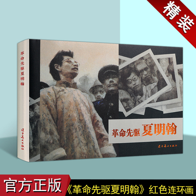 革命先驱夏明翰(连环画)胡建成绘画 中国现代小人书经典绘本红色人物革命故事中国画作品集辽宁美术出版社