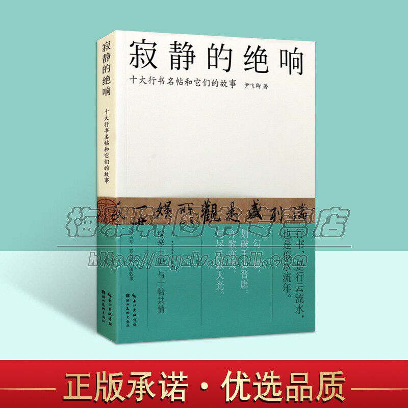 中国古代十大行书名帖故事寂静的绝响书法名家作品解读经典名帖兰亭序祭侄稿黄州寒食帖伯远帖韭花帖蜀素帖松风阁诗帖洛神赋书籍