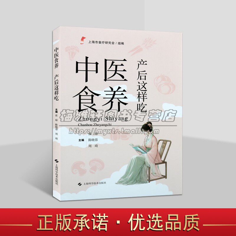 中医食养 产后这样吃 上海市食疗研究会 组编 产后常用食物营养功效解析 产后常用药食两用中药 食物典故上海科学技术出版社