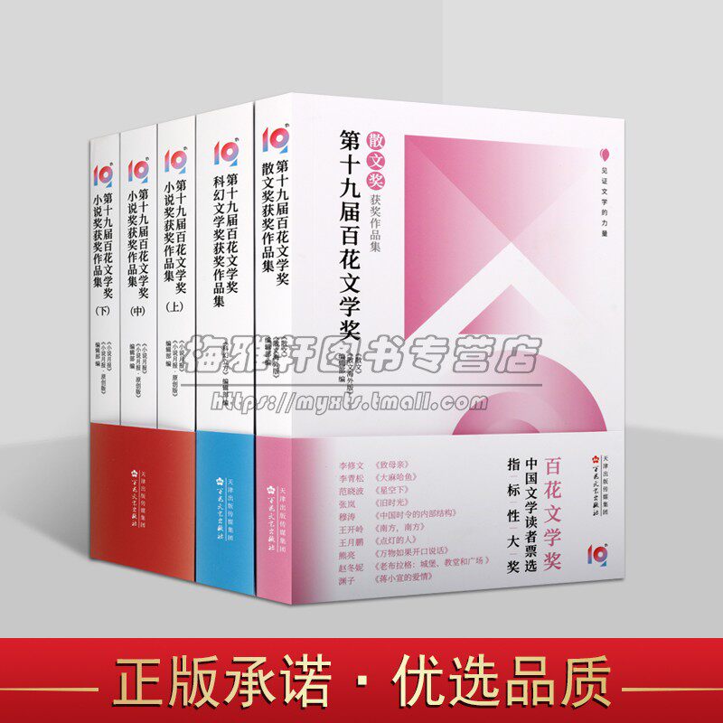 第十九届百花文学奖(全套5册)小说奖获/散文奖/科幻文学奖作品集 小说月报.原创版科幻立方散文海外版编辑部中国当代文学百花文艺