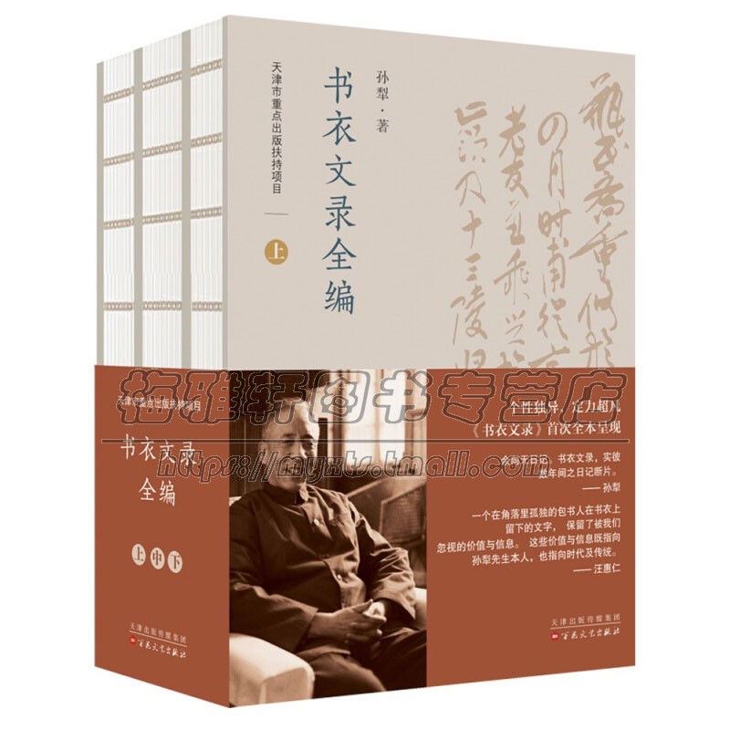 书衣文录全编上中下全三册孙犁著中国当代散文随笔日记作品集人物生活事迹纪实文学经典著作畅销书籍通俗读物百花文艺出版社