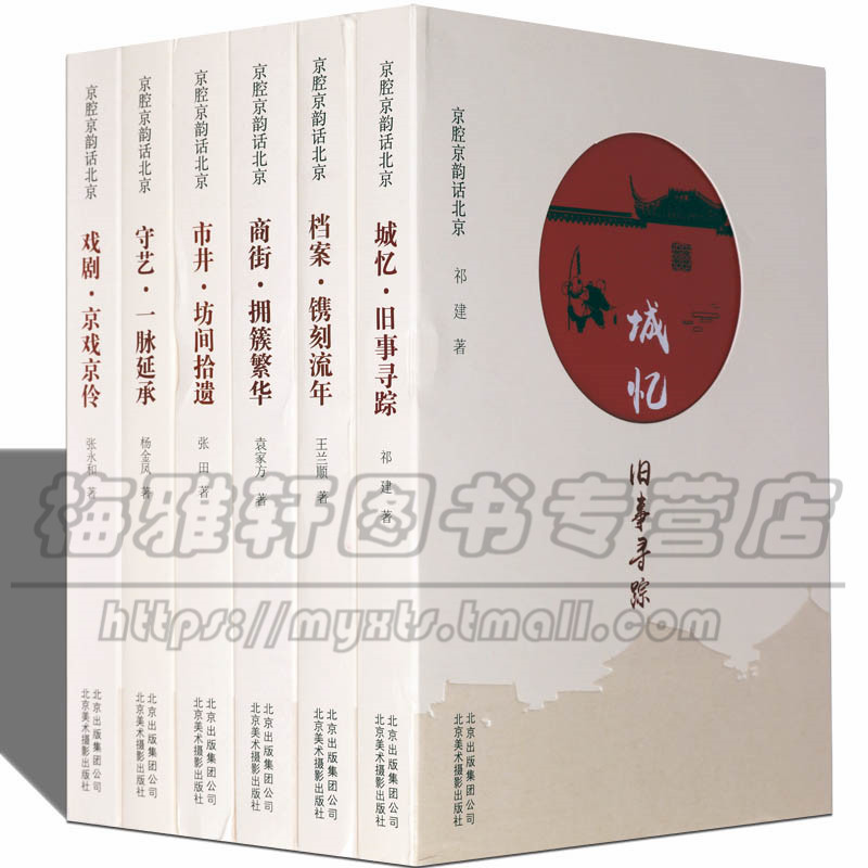 京城往事京腔京韵话老北京城6册介绍旧事寻踪京味儿文化民俗戏曲生活建筑宅四合院院胡同童年物件历史美食记忆时光街景故事的书籍