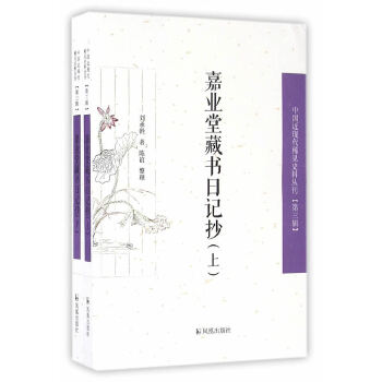 正版 嘉业堂藏书日记抄(上、下册)(中国近现代稀见史料丛刊)(第三辑) 刘承幹,陈谊 凤凰出版社  文学 中国古代随笔的书籍