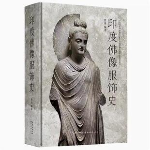 印度佛像服饰史 全景呈现印度佛教造像艺术自诞生以来五百年历史变化 艺术图集壁画佛像雕刻参考佛教艺术研究画集书籍