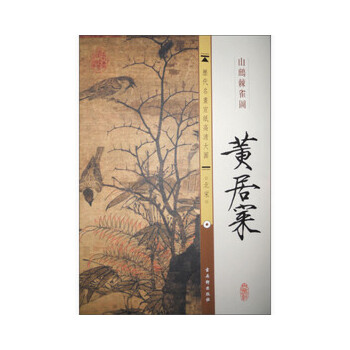 【原大图高清宣纸】中国古代名画教学临摹范本山鹧棘雀图 北宋 黄居寀 历代写意工笔花鸟山水人物画册挂画图片绘画欣赏 古吴轩书籍