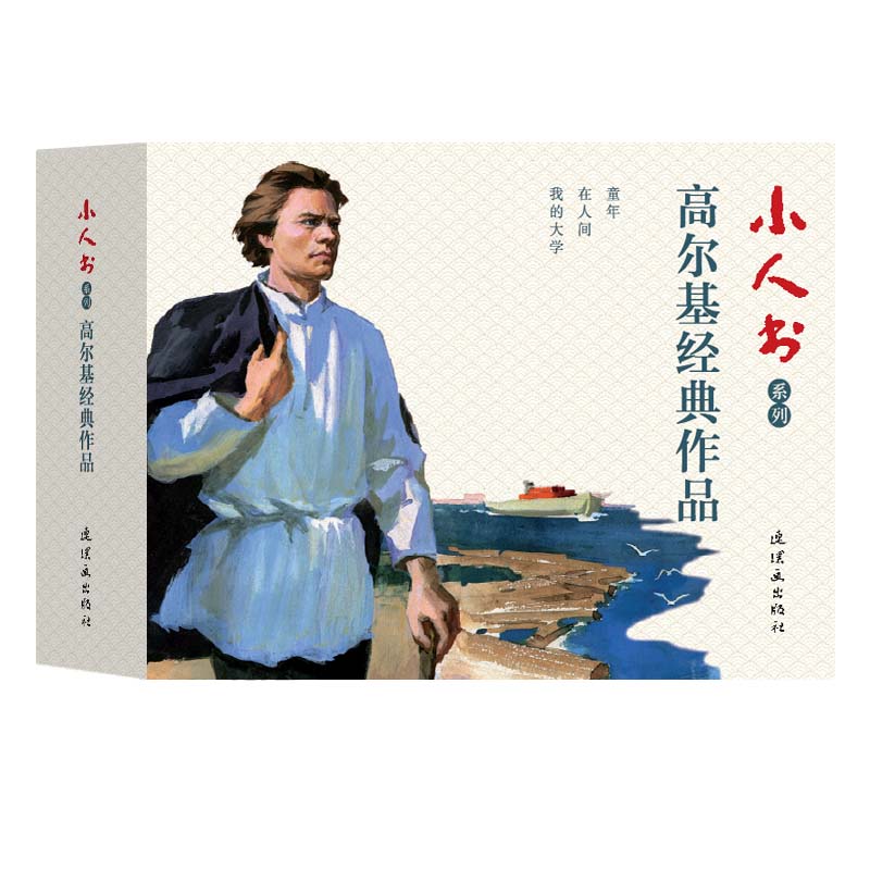 小人书系列高尔基经典作品3册装世界经典文学名著作品典文学本系列故事人物经典传统精装新品小人书 老版少儿童艺术连环画出版社图片