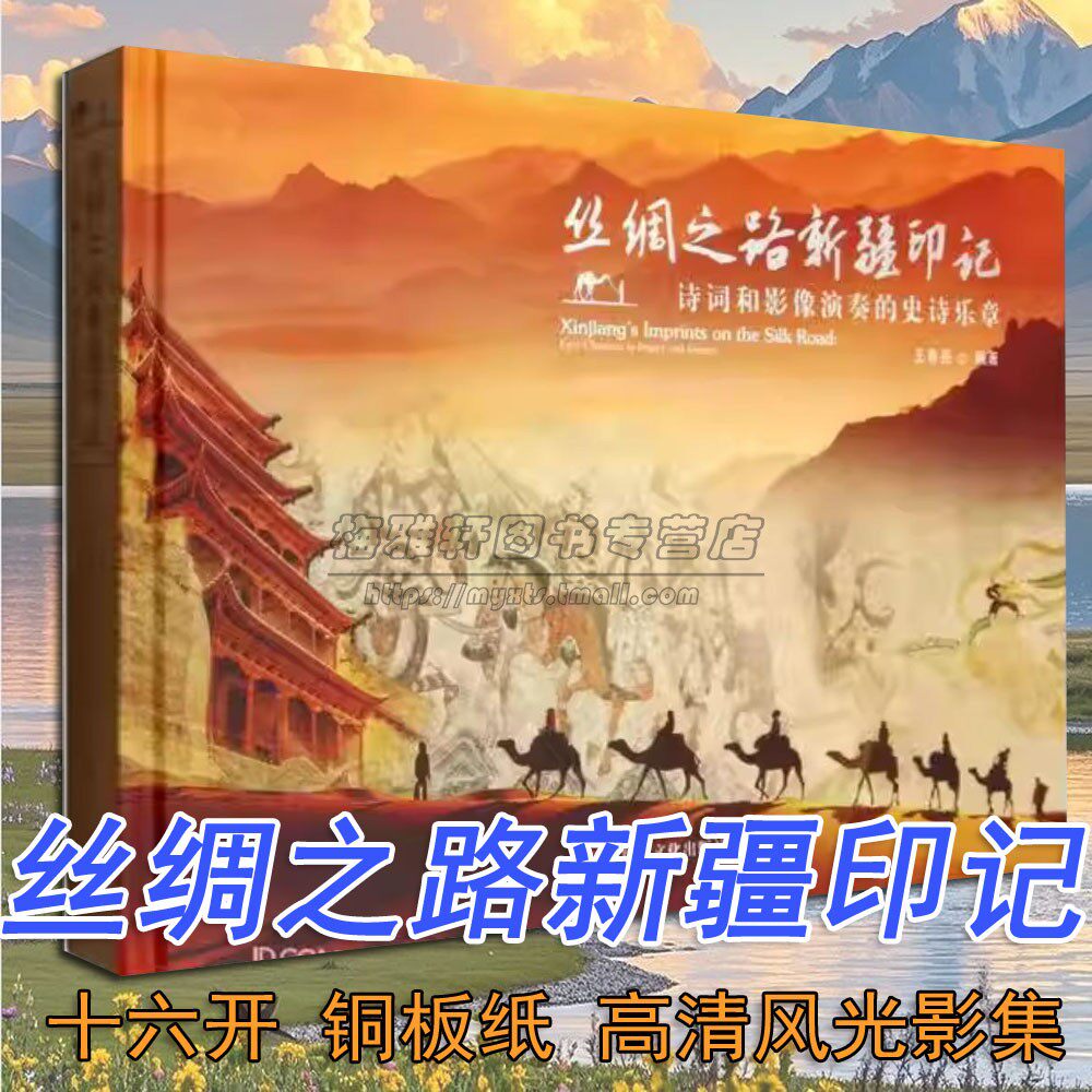 丝绸之路新疆印记诗词和影像演奏的史诗乐章自然风光影集河西走廊到新疆风物历史文化景观沙漠雪山天山地理画册图册鉴赏影艺术书籍