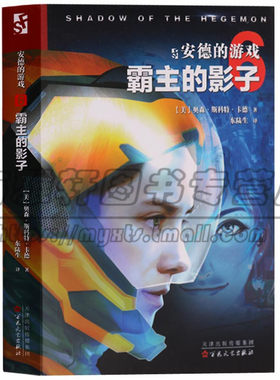 正版 安德的游戏 霸主的影子【第六册】安德的游戏全集奥森斯科特卡德科幻小说原著外国文学科学幻想畅销书籍