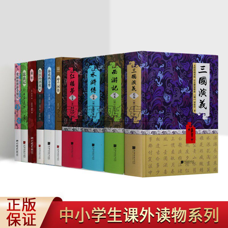 中小学生课外读物全套10册中国古典四大名著呼兰河传世界经典名著鲁滨逊漂流记昆虫记海底两万里童年语文阅读书目中国画报社