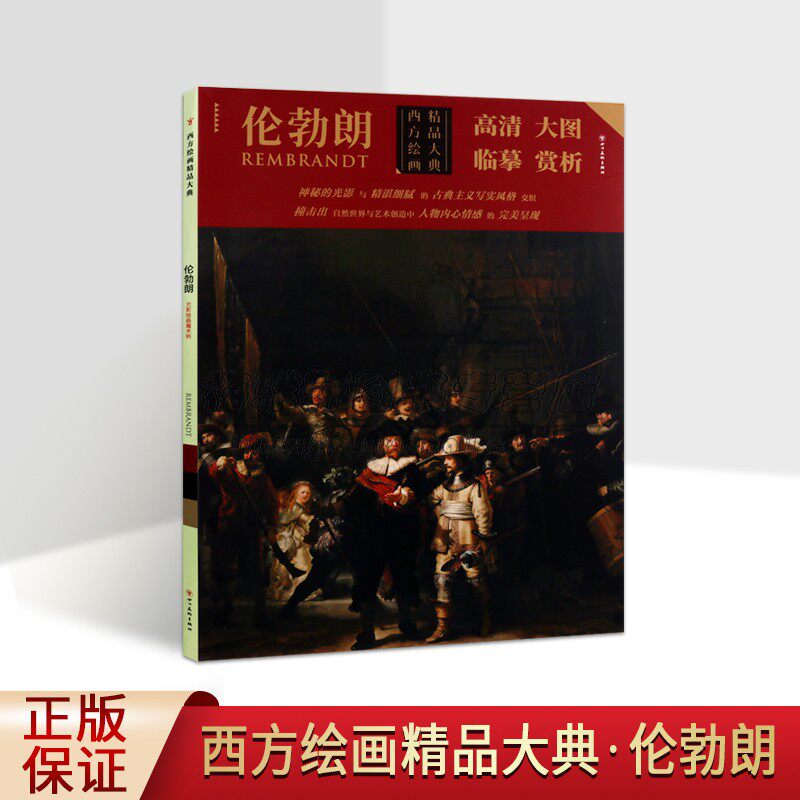 西方绘画精品大典伦勃朗经典绘画高清油画作品临摹大图西方绘画大师原作油画范本美术鉴赏教材绘画赏析临摹入门艺术作品正版书籍