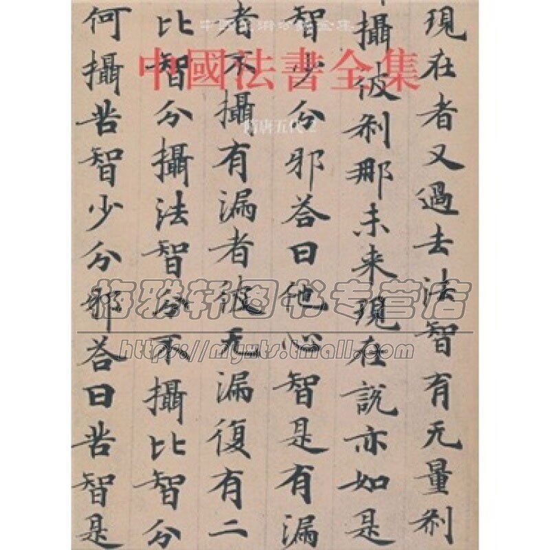 中国法书全集4 隋唐五代2 苏士澍编 中国传统文化书法艺术书籍 经典艺术书法篆刻收藏鉴赏书籍  畅销 全新正版 文物出版社