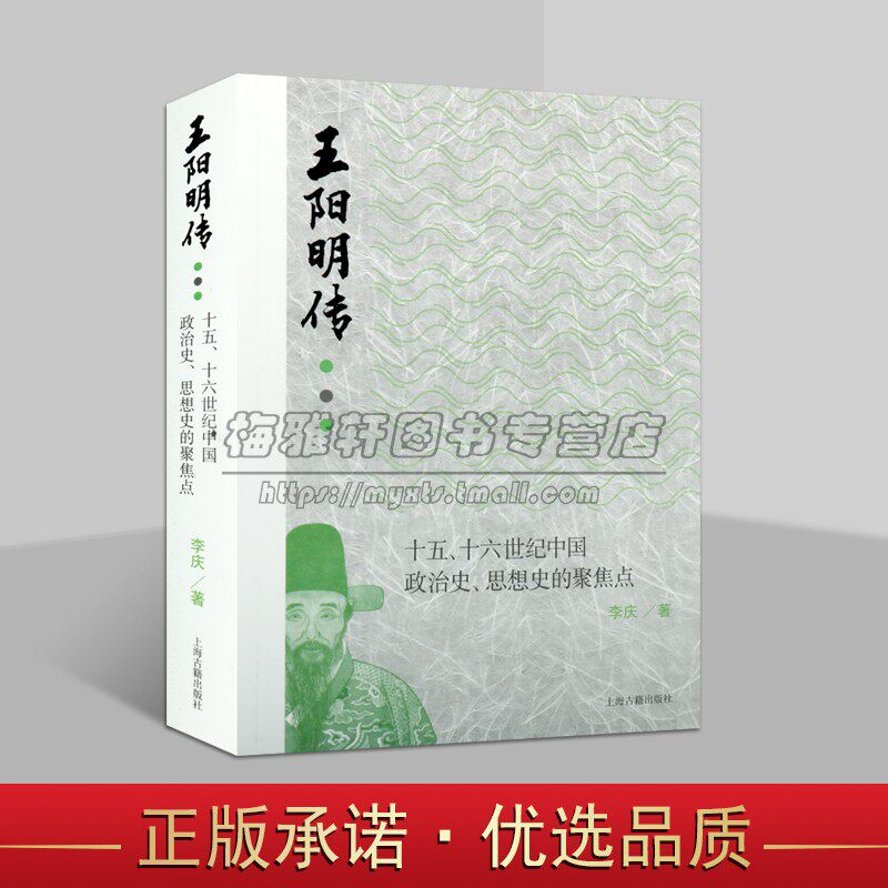 王阳明传十五十六世纪中国政治史思想史聚焦点人生哲学国学经典知行合一王阳明心学的智慧中华哲学历史人物传记成功励志白话文书籍