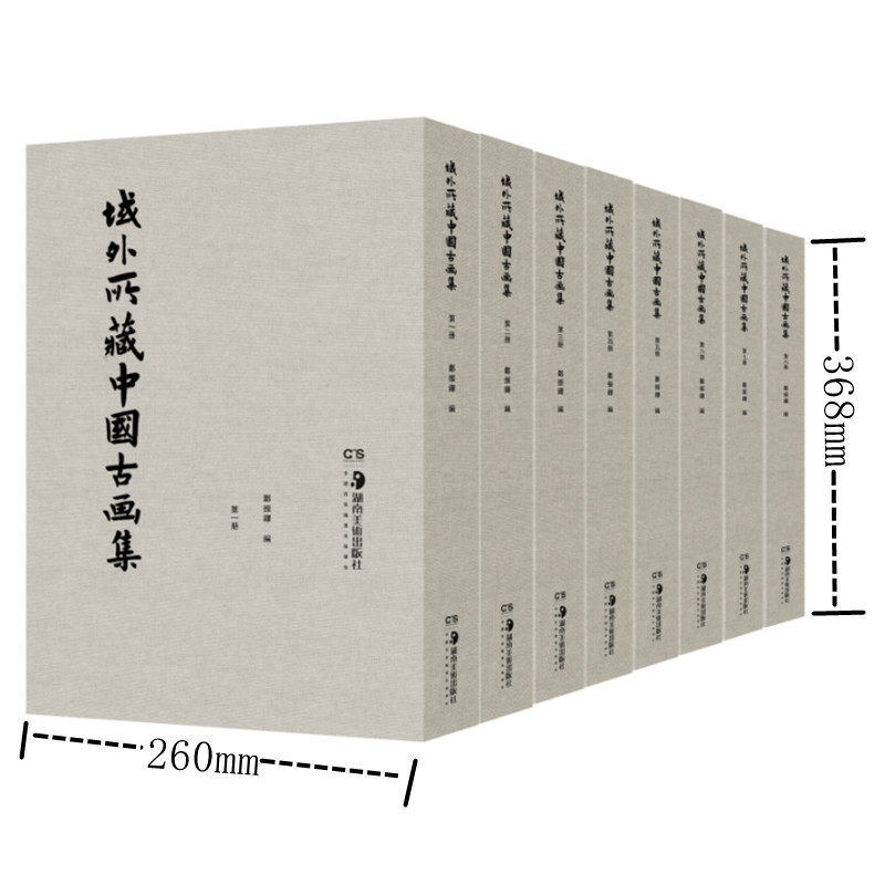 域外所藏中国古画集 全8册 郑振铎编珂罗版底版影印 海外所藏中国古代绘画作品精粹展示 中国美术鉴赏研究 正版图书