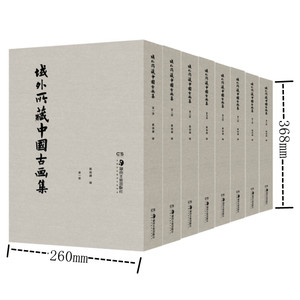 域外所藏中国古画集 全8册 郑振铎编珂罗版底版影印 海外所藏中国古代绘画作品精粹展示 中国美术鉴赏研究 正版图书