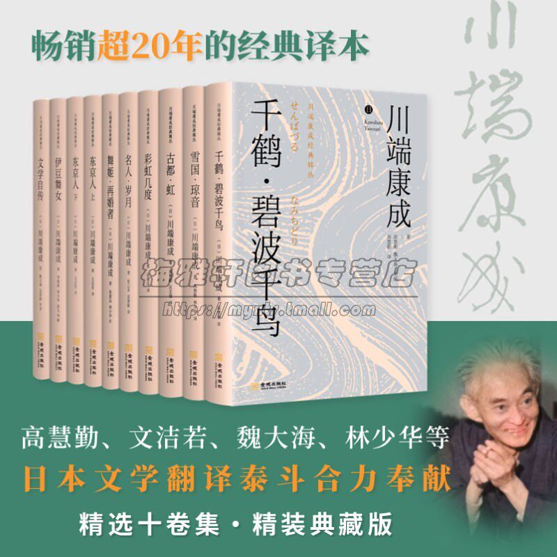 川端康成经典合集10册诺贝尔文学奖得主日本文学小说雪国琼音千只鹤伊豆的舞女古都彩虹几度名人岁月东家人伊豆舞女文学自传书籍