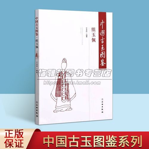 中国古玉图鉴组玉佩玉佩玉饰品古玉纹饰造型器形等研究收藏鉴赏图案 古董文物入门玉器艺术明清玉器雕刻研究鉴赏知识收藏艺术书籍