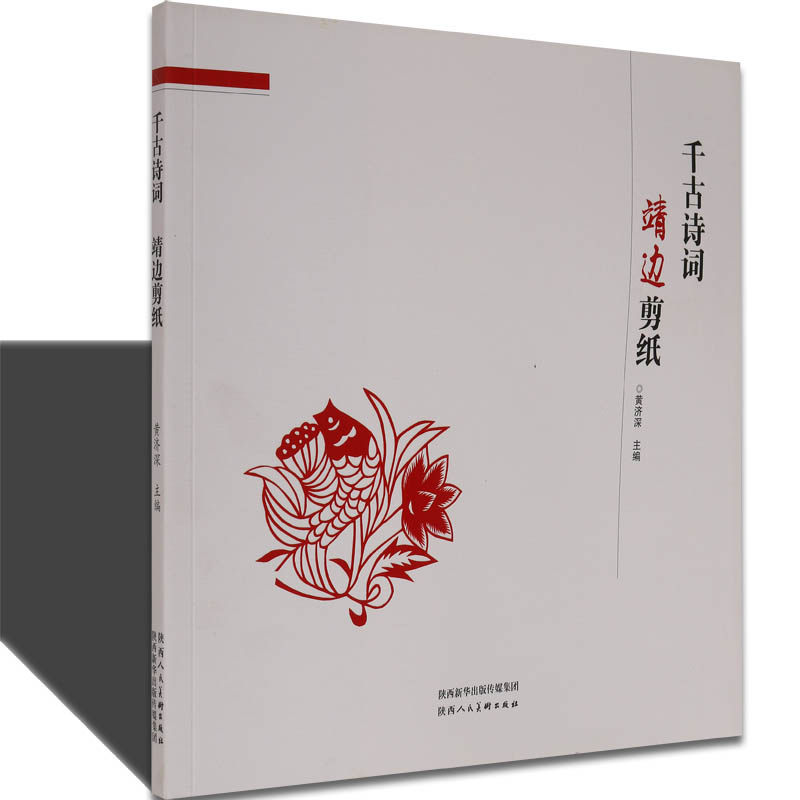 千古诗词 靖边剪纸 民间剪纸技法研究 中国传统纯手工人物动物花草