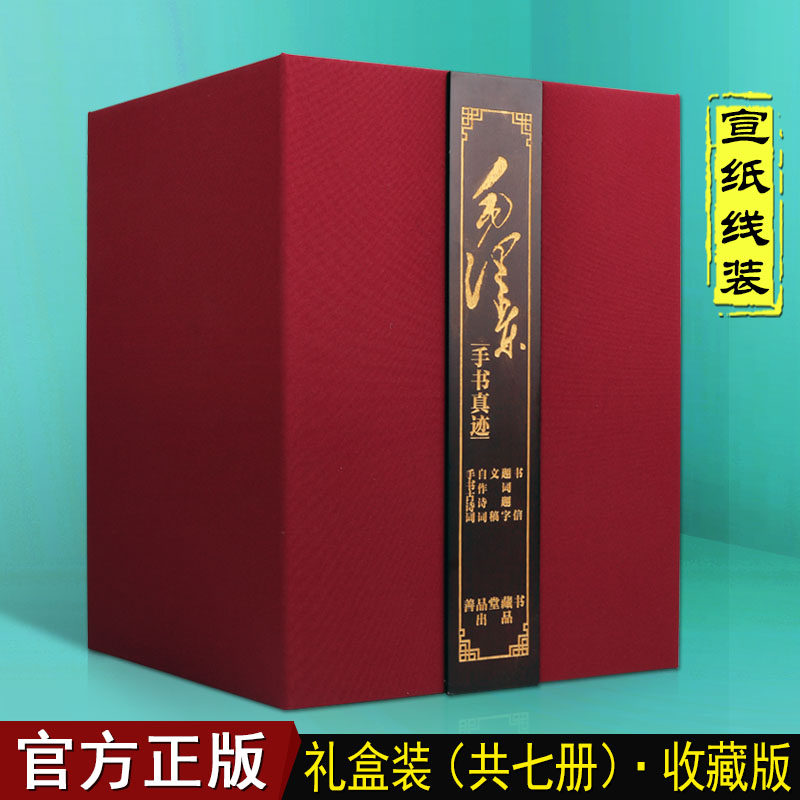 【锦盒装】毛泽东手书真迹宣纸线装6册介绍毛主席手稿题词题字古诗文自作诗词书信文稿临摹书法作品唐楷魏碑行书草书狂草的书籍