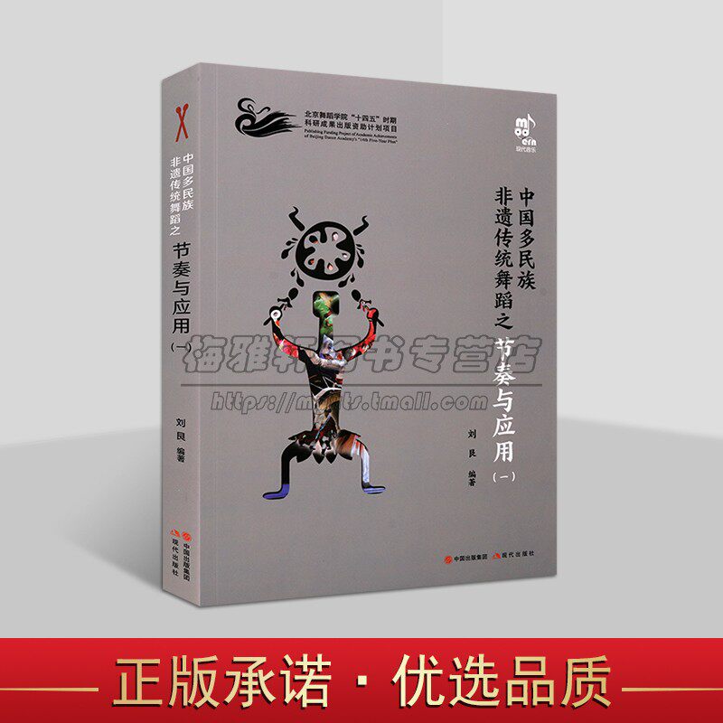 中国多民族非遗传统舞蹈之节奏与应用（一） 中国传统舞蹈节奏训练教 音乐理论教学乐理知识 现代出版社