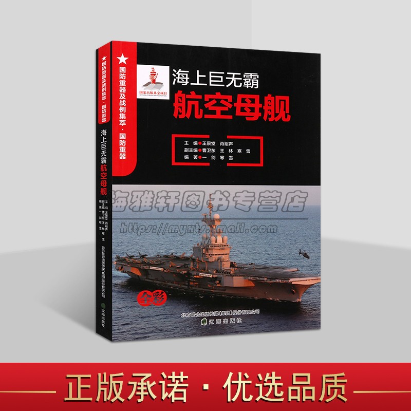 舰空母舰海上霸主世界美国航母战争常规核动力航母设计起源到第二次世界大战争海湾战争舰载机知识舰艇船只军事兵器武器科普书籍