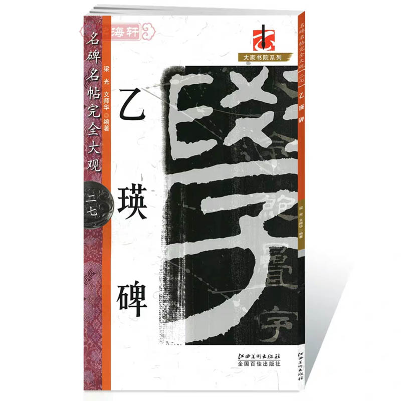 正版 乙瑛碑写法与注译 字帖汉隶隶书教程乙瑛碑技法写法教材乙瑛碑隶书字帖高清原碑帖教程精讲精练书法篆刻教学碑帖临摹临习书籍