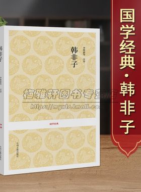 国学经典韩非子全集典藏版无删减原文注释白话译文韩非子传五蠹说难诸子百家法家中国哲学经典著作精装国学古籍子书籍