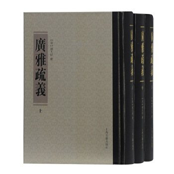 正版 广雅疏义  钱大昭  撰 上海古籍出版社古籍 古籍整理 其他古籍整理的书籍