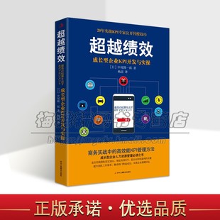 企业持续盈利管理关键企业人力资源管理书籍畅销书 超越绩效 高效能KPI管理方法 中尾隆一郎 中华工商联 成长型企业KPI开发与实操