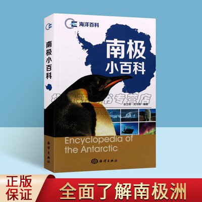 南极小百科介绍了解南极知识青少年科普地理地球山地震化石资源地学知识臭氧空洞温室效应环境科学生物学环境学科普读物的图书籍