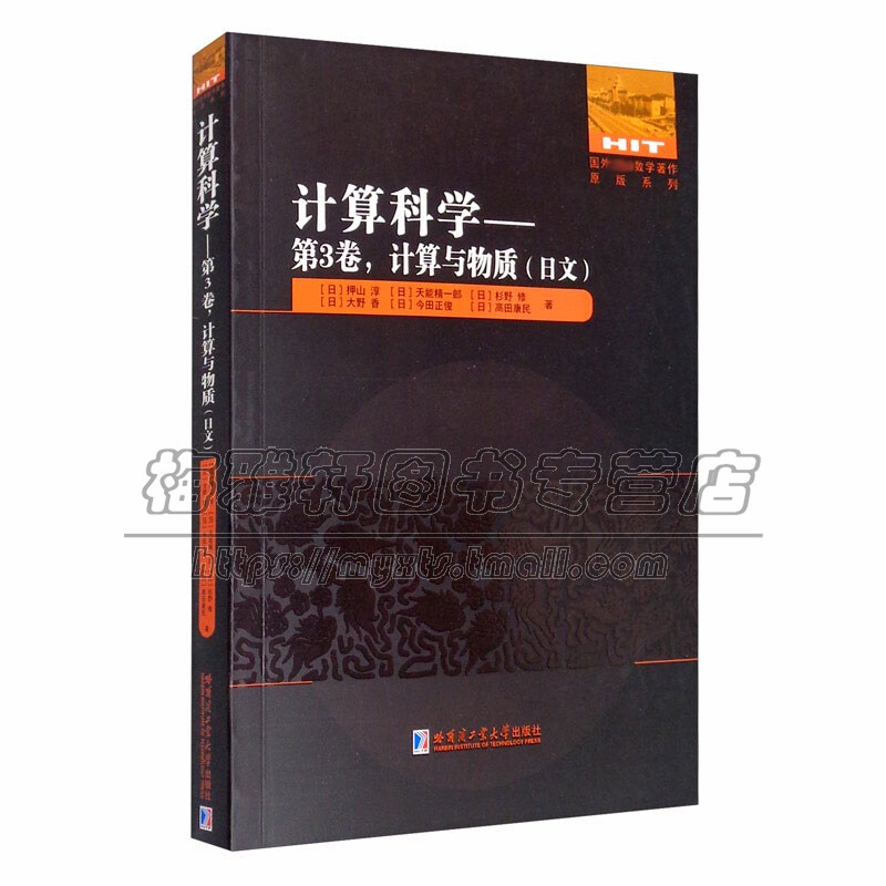 计算科学 3卷 计算与物质 国外数学著作日文平装32开 日 押山淳  天能精一郎 杉野修 大野香 今田正俊 等 著 哈尔滨工业大学出版社