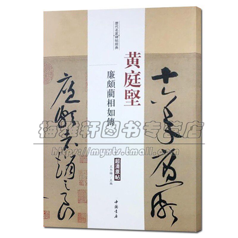 一辑历代名家碑帖经典 黄庭坚 廉颇蔺相如传 古代艺术书法技法爱好者鉴赏赏析临摹范本书法普及读物初学者入门教程 中国书店出版社