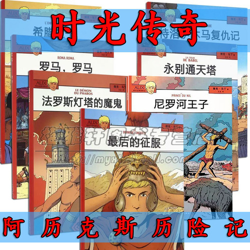 阿历克斯历险记7册雅克马丁时光传奇漫画古代欧洲罗马帝国希腊非亚洲埃及尼罗河特洛伊木马传说神话英雄探冒险少儿童故事绘本书籍