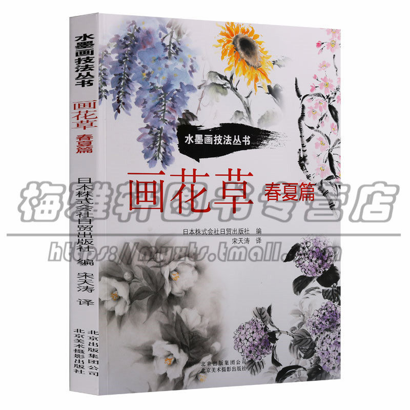 水墨画技法系列丛书画花草 水墨写意花鸟画基础入门技法画法教程教材