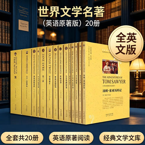世界文学经典名著全英文版原著全套20册无删减长中短篇外国小说读物书籍简爱飘老人与海鲁滨逊漂流记傲慢与偏见爱丽丝漫游奇境记纯